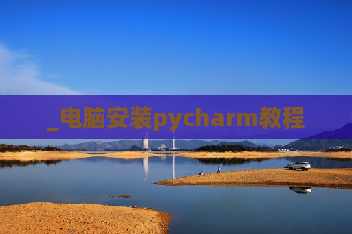 _电脑安装pycharm教程