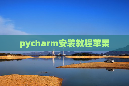 pycharm安装教程苹果